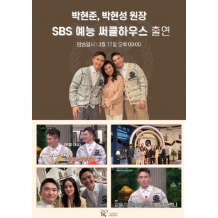 SBS 예능 써클하우스 출연