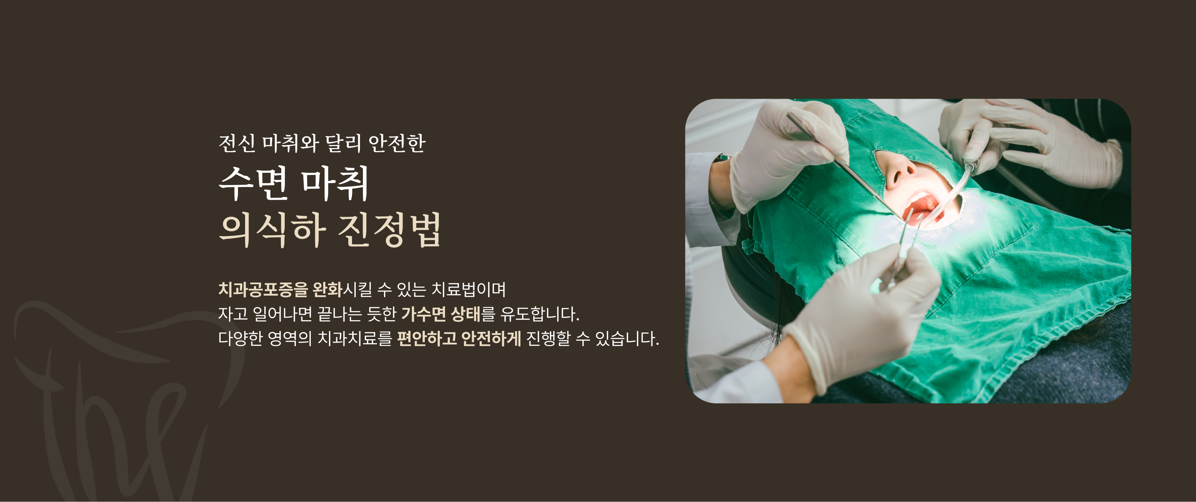 전신 마취와 달리 안전한 수면 마취 의식하 진정법