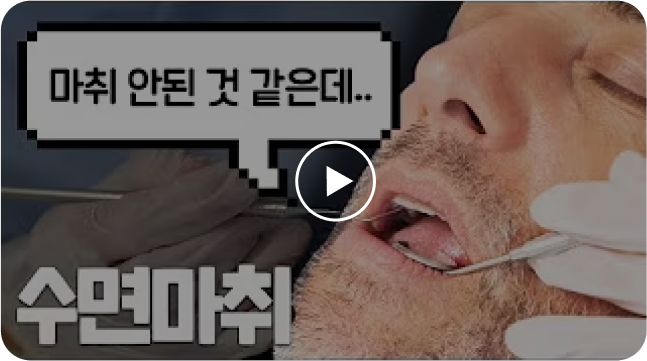 치과 수면마취