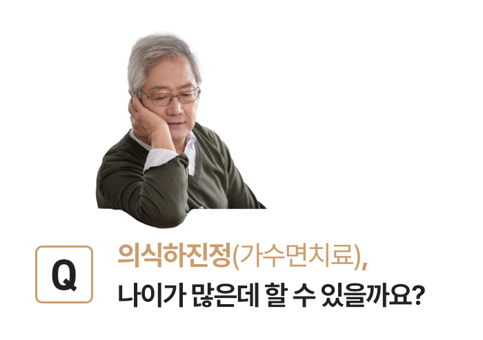 수면치료(의식하진정), 나이가 많은데 할 수 있을까요?