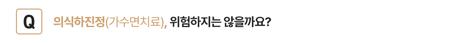 수면치료(의식하진정), 위험하지는 않을까요?