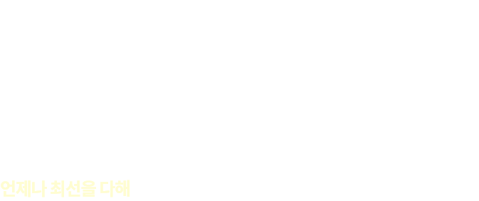 치과치료는 오랜 기간에 걸쳐 여러 차례 내원해야하는 일들이
                많습니다.